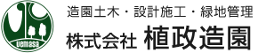 株式会社植政造園