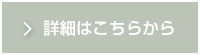 詳細はこちら