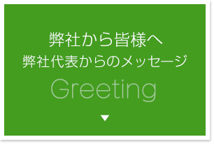 弊社から皆様へ