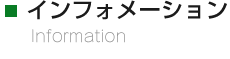 インフォメーション