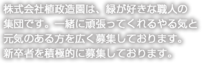 株式会社植政造園は、埼玉県ふじみ野市を中心に、多くの方々に喜んでいただける空間を提供いたします。