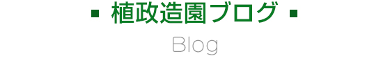 植政造園ブログ