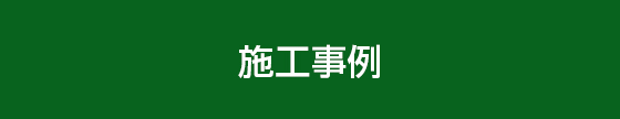 施工事例