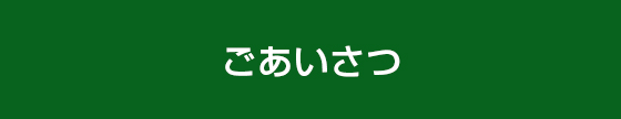 ごあいさつ