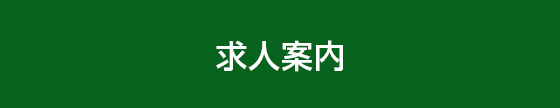 求人案内