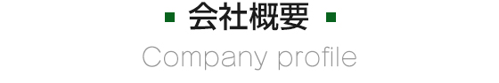 会社概要