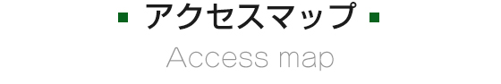 アクセスマップ