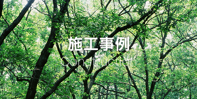 施工事例