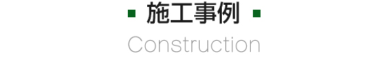 施工事例