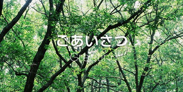 ごあいさつ