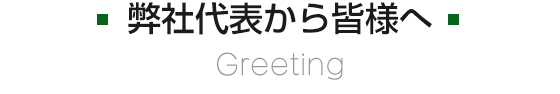 弊社代表から皆様へ