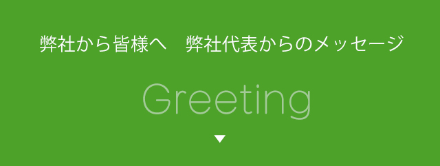 弊社から皆様へ 弊社代表からのメッセージ