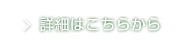 詳細はこちらから