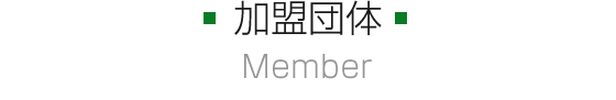 加盟団体