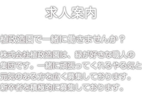 株式会社植政造園は、埼玉県ふじみ野市を中心に、多くの方々に喜んでいただける空間を提供いたします。