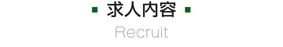 求人内容